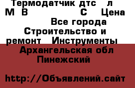 Термодатчик дтс035л-50М. В3.120 (50  180 С) › Цена ­ 850 - Все города Строительство и ремонт » Инструменты   . Архангельская обл.,Пинежский 